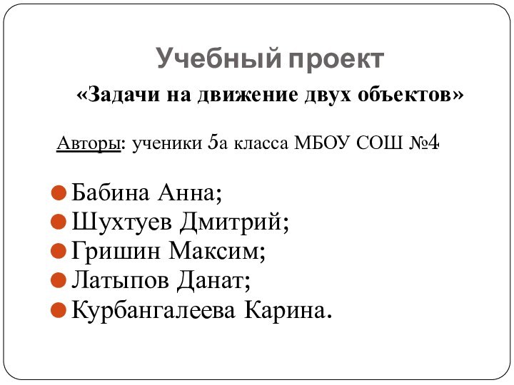 Учебный проект«Задачи на движение двух объектов»Авторы: ученики 5а класса МБОУ СОШ №4Бабина