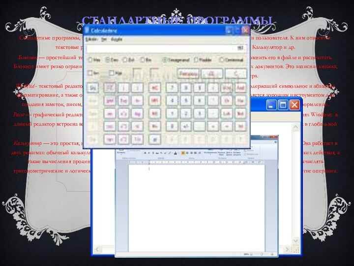 Стандартные программыСтандартные программы, заложенные в Windows, позволяют удовлетворить многие потребности пользователя. К