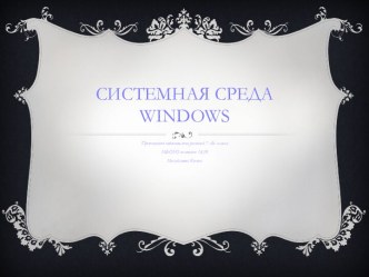 Системная среда Windows