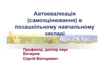 Автоевалюація (самооцінювання) в позашкільному навчальному закладі