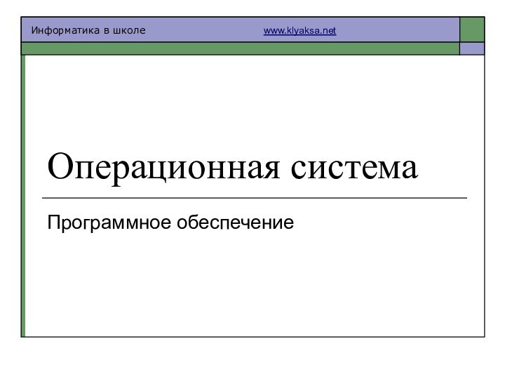 Операционная системаПрограммное обеспечение