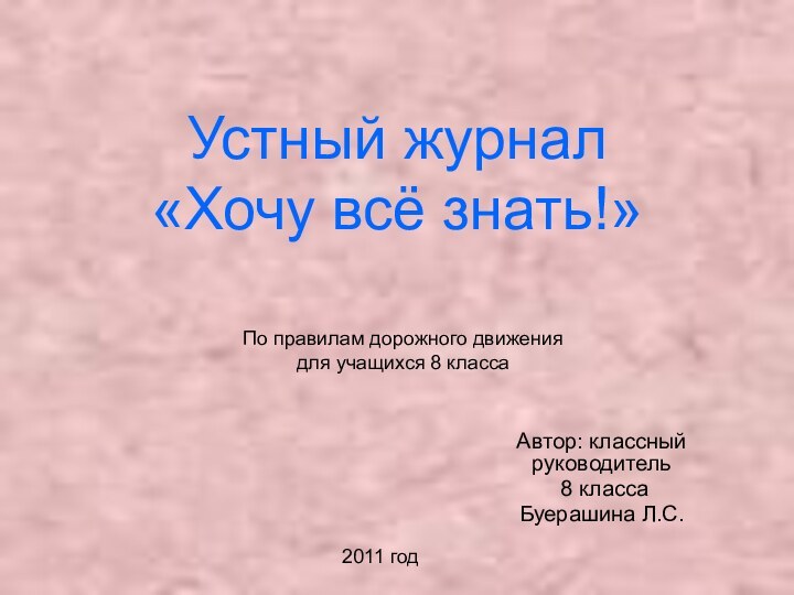 Устный журнал  «Хочу всё знать!»Автор: классный руководитель 8 класса Буерашина Л.С.По