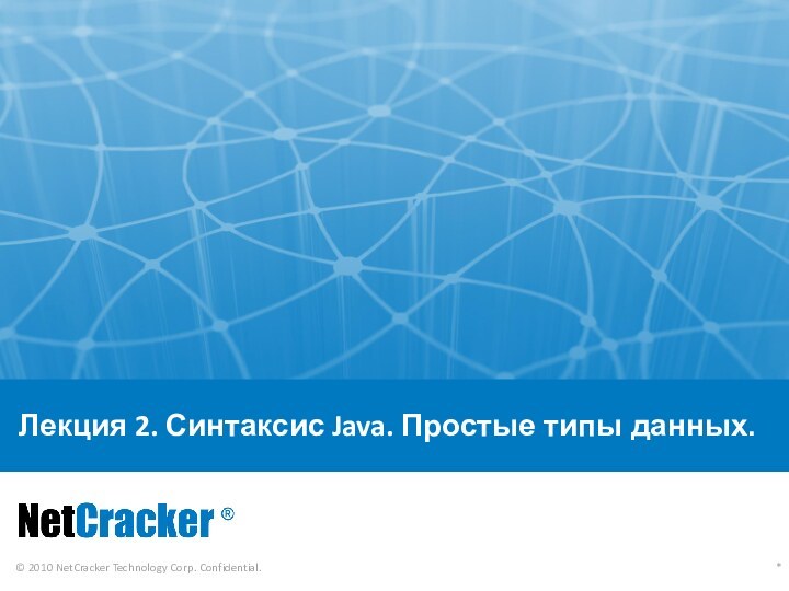 Лекция 2. Синтаксис Java. Простые типы данных.