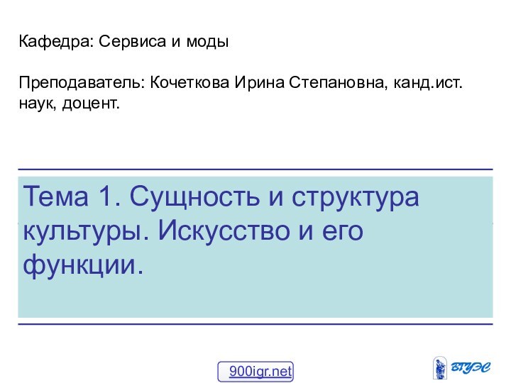 Тема 1. Сущность и структура культуры. Искусство и его функции. Кафедра: Сервиса