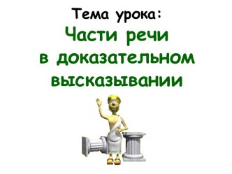 Части речи в доказательном высказывании