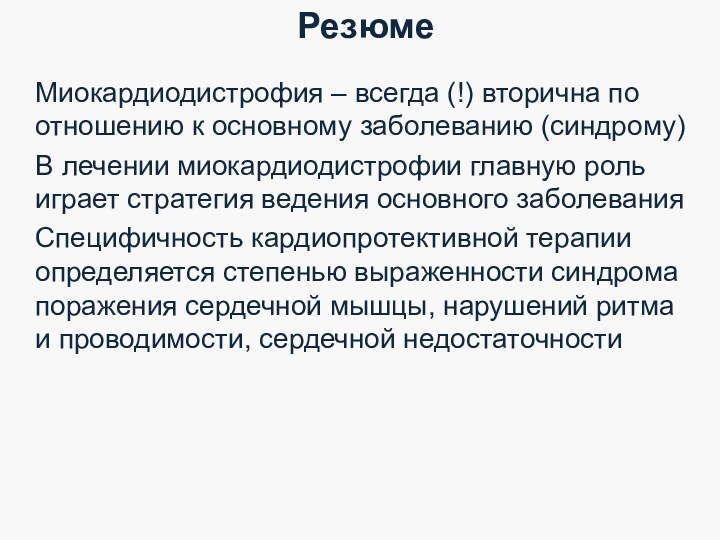 Миокардиодистрофия – всегда (!) вторична по отношению к основному заболеванию (синдрому)В лечении