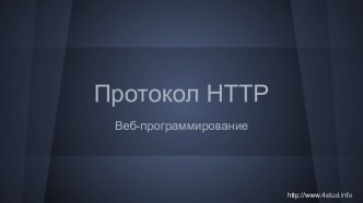 Протокол HTTP