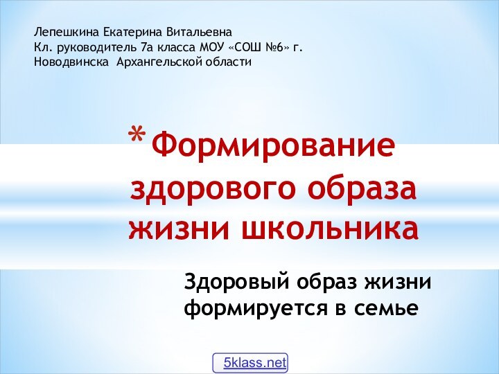 Формирование здорового образа жизни школьникаЗдоровый образ жизни формируется в семьеЛепешкина Екатерина ВитальевнаКл.