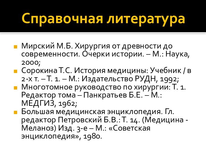 Справочная литератураМирский М.Б. Хирургия от древности до современности. Очерки истории. – М.: