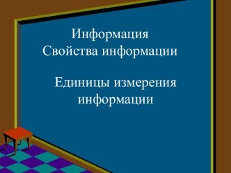 Информация. Свойства информации. Единицы измерения информации