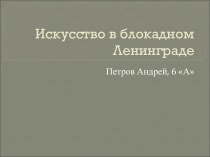 Искусство в блокадном Ленинграде