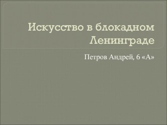 Искусство в блокадном Ленинграде