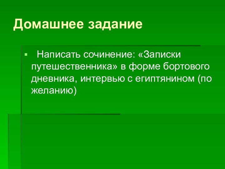 Домашнее задание Написать сочинение: «Записки путешественника» в форме бортового дневника, интервью с египтянином (по желанию)