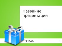 Шаблон Коробка с подарком для презентации PowerPoint