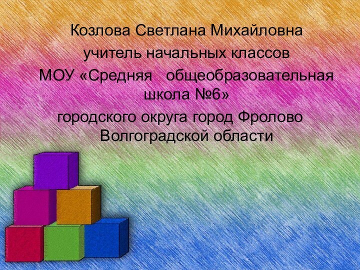 Козлова Светлана Михайловна  учитель начальных классов  МОУ «Средняя