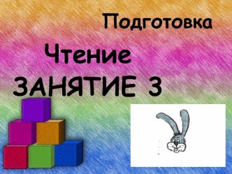 Подготовка к чтению. Буква У