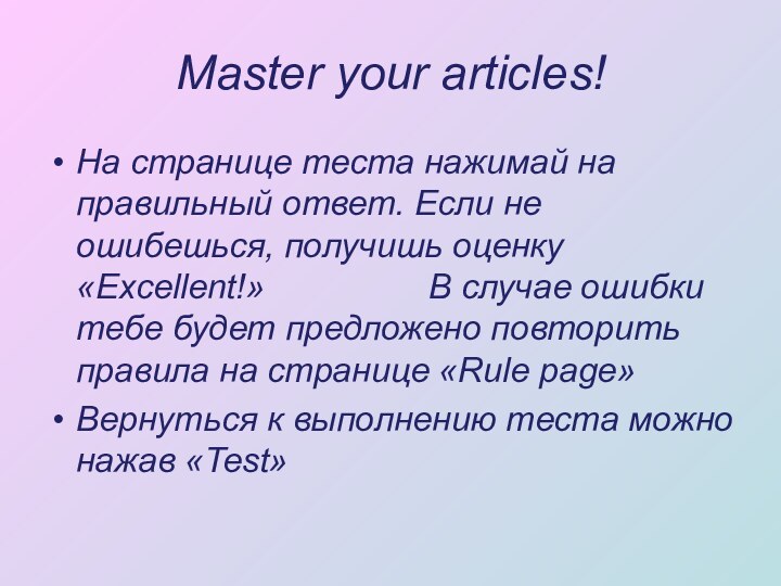 Master your articles!На странице теста нажимай на правильный ответ. Если не
