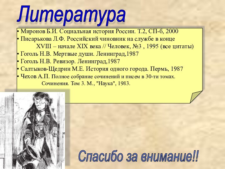 Литература Миронов Б.И. Социальная история России. Т.2, СП-б, 2000 Писарькова Л.Ф. Российский