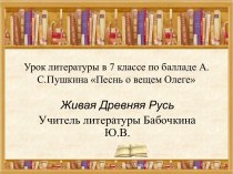 Баллада А.С. Пушкина Песнь о вещем Олеге.