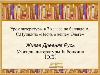 Баллада А.С. Пушкина Песнь о вещем Олеге.