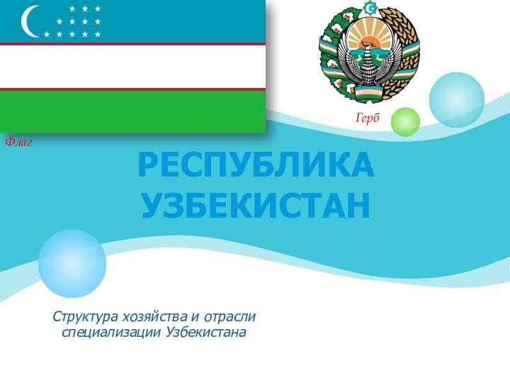 Республика УзбекистанСтруктура хозяйства и отрасли специализации УзбекистанаФлагГерб