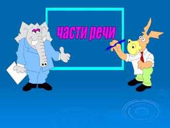 Части речи