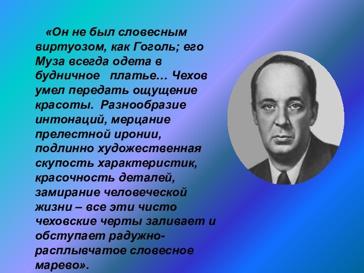 «Он не был словесным виртуозом, как Гоголь; его Муза всегда