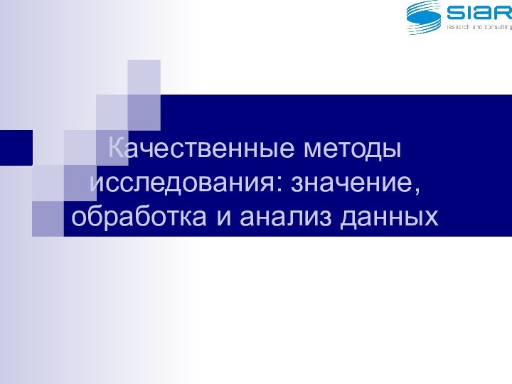 Качественные методы исследования: значение, обработка и анализ данных