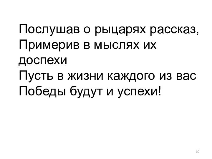 Послушав о рыцарях рассказ, Примерив в мыслях их доспехи Пусть в жизни