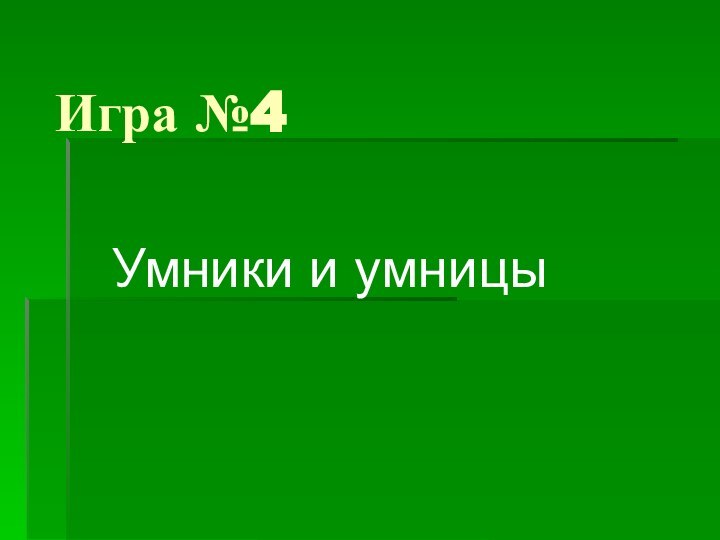 Игра №4Умники и умницы