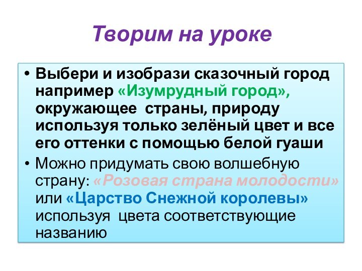 Творим на урокеВыбери и изобрази сказочный город например «Изумрудный город», окружающее страны,