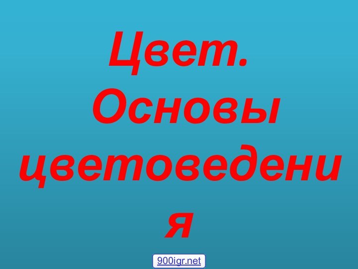 Цвет.  Основы цветоведения