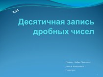 Десятичная запись дробных чисел