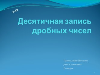 Десятичная запись дробных чисел