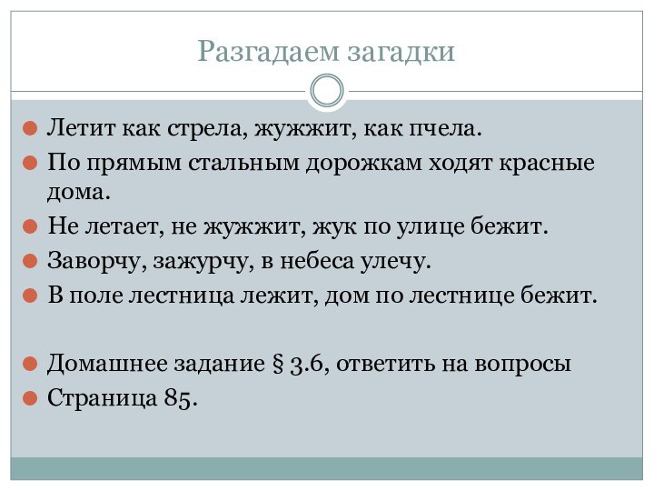 Разгадаем загадкиЛетит как стрела, жужжит, как пчела.По прямым стальным дорожкам ходят красные