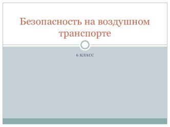 Безопасность на воздушном транспорте 6 класс