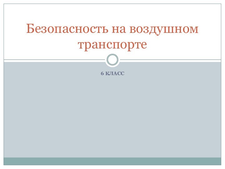 6 КЛАССБезопасность на воздушном транспорте