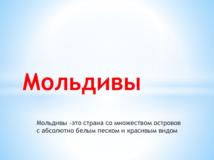 Мольдивы -это страна со множеством островов с абсолютно белым песком и красивым видомМольдивы