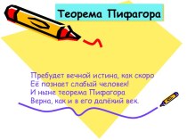 Теорема Пифагора