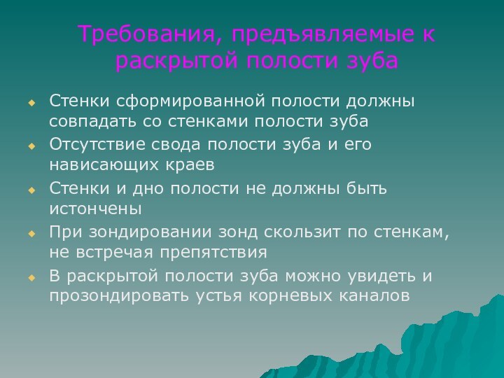 Требования, предъявляемые к раскрытой полости зубаСтенки сформированной полости должны совпадать со стенками