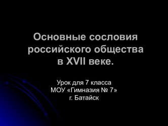 Основные сословия российского общества в XVII веке