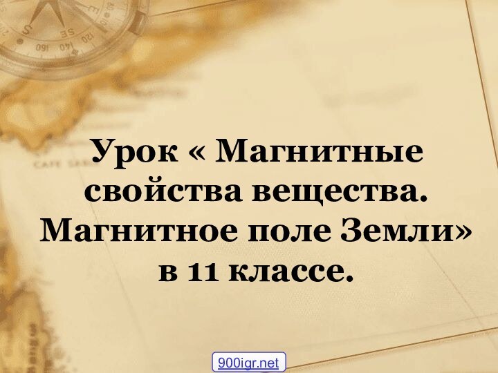 Урок « Магнитные свойства вещества. Магнитное поле Земли» в 11 классе.