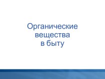 Органические веществав быту