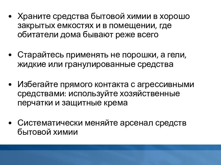 Храните средства бытовой химии в хорошо закрытых емкостях и в помещении, где