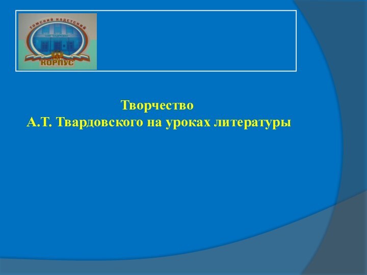 Творчество А.Т. Твардовского на уроках литературы