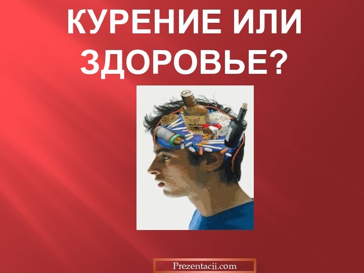 Курение или здоровье?Prezentacii.com