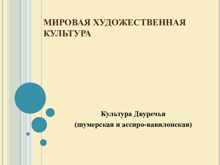 МИРОВАЯ ХУДОЖЕСТВЕННАЯ КУЛЬТУРАКультура Двуречья (шумерская и ассиро-вавилонская)