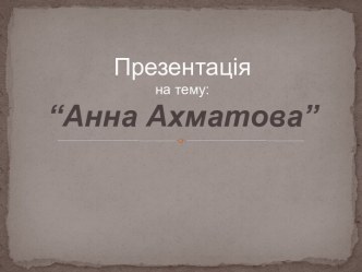 Анна Ахматова