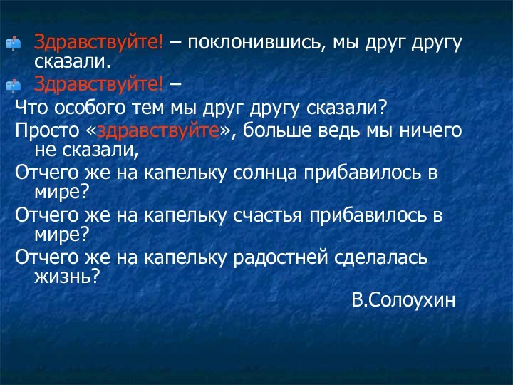 Здравствуйте! – поклонившись, мы друг другу сказали.Здравствуйте! – Что особого тем мы