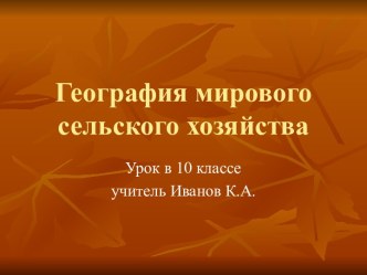 География мирового сельского хозяйства